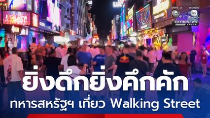 ยิ่งดึกยิ่งคึกคัก ทหารสหรัฐฯ เดินชมเมืองพัทยา เที่ยว Walking Street