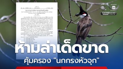 กรมอุทยานฯ ประกาศเพิ่ม 40 เขตห้ามล่านักกรงหัวจุก
