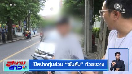 เปิดปากหุ้นส่วน ผับลับ ห้วยขวาง