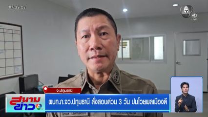 ผบก.ภ.จว.ปทุมธานี สั่งสอบด่วน 3 วัน ปมโวยพลเมืองดี