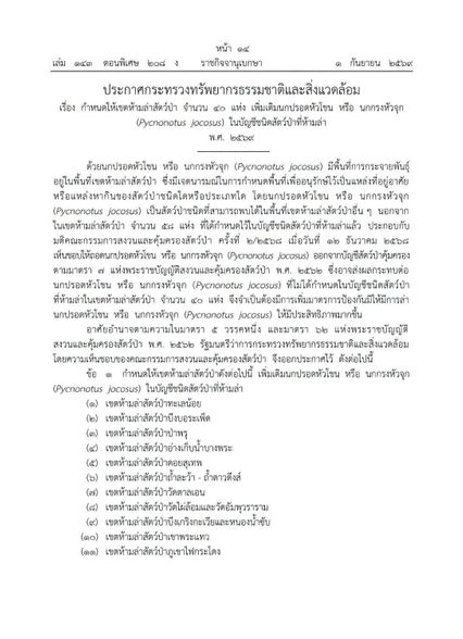 กรมอุทยานฯ ประกาศเพิ่ม 40 เขตห้ามล่านักกรงหัวจุก