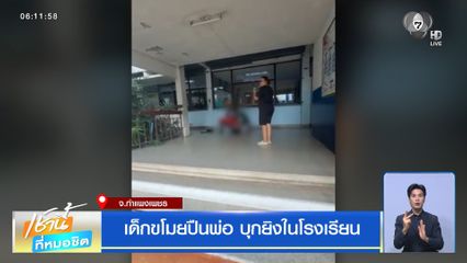 เด็กขโมยปืนพ่อ บุกยิงในโรงเรียน