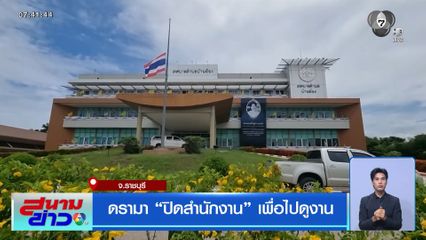 ดรามา ปิดสำนักงาน เพื่อไปดูงาน จ.ราชบุรี