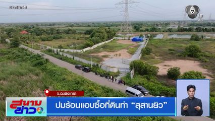 ปมร้อนแอบซื้อที่ดินทำ สุสานยิว