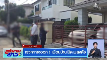 เร่งหาทางออก ! เพื่อนบ้านเปิดเพลงดัง จ.นนทบุรี