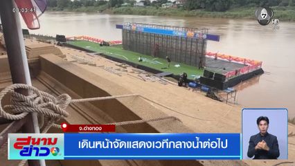 เดินหน้าจัดแสดงเวทีกลางน้ำต่อไป จ.อ่างทอง