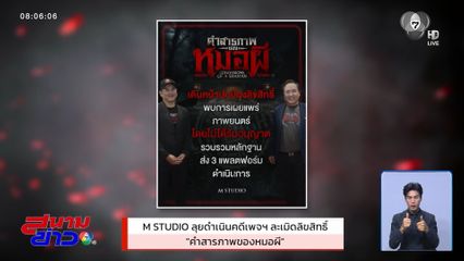 M STUDIO ลุยดำเนินคดีเพจฯ ละเมิดลิขสิทธิ์ "คำสารภาพของหมอผี"