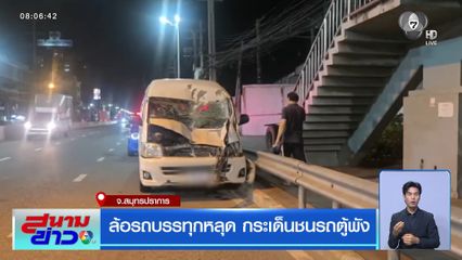 ล้อรถบรรทุกหลุด กระเด็นชนรถตู้พัง จ.สมุทรปราการ