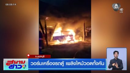 วอร์มเครื่องรถตู้ เพลิงไหม้วอดทั้งคัน จ.นนทบุรี