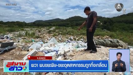 ผวา พบขยะพิษ-ขยะอุตสาหกรรมถูกทิ้งเกลื่อน