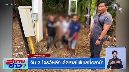 จับ 2 โจรวัยดึก ตัดสายไฟขายซื้อยาบ้า