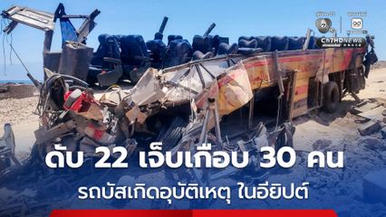 รถบัสโดยสารเกิดอุบัติเหตุ ในประเทศอียิปต์ ดับอย่างน้อย 22 คน บาดเจ็บอีกเกือบ 30 คน