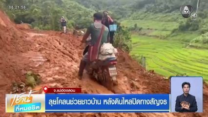 ฝนฟ้าอากาศเช้านี้ 3 ก.ย.69 | ลุยโคลนช่วยชาวบ้าน หลังดินไหลปิดทางสัญจร