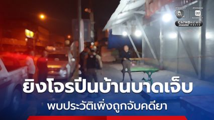 โจรปีนเข้าร้านขายของ ในเขตเทศบาลเมืองเบตง เจ้าของร้านได้ยินเสียง สะดุ้งตื่น ก่อนใช้ปืนยิงคนร้ายได้รับบาดเจ็บที่ขา ตรวจสอบประวัติพบเพิ่งโดนจับคดียาเสพติดเมื่อ 4 เดือนก่อน