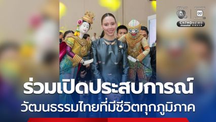 วธ. เชิญชวนร่วมเปิดประสบการณ์“สีสันแห่งวัฒนธรรมไทยทุกภูมิภาค” สัมผัสมรดกทางวัฒนธรรม และเสน่ห์วิถีไทย