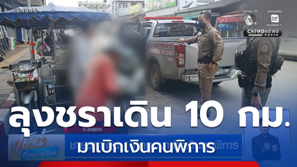 ชายชราเดิน 10 กม. มาเบิกเงินคนพิการ จ.ระยอง