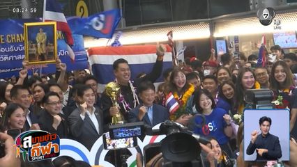 นักวอลเลย์บอลหญิงทีมชาติไทย เตรียมเข้าพบนายกฯ ก่อนยกพลซ้อมญี่ปุ่น ลุยเอเชียนเกมส์