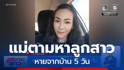 แม่ตามหาลูกสาว หายจากบ้าน 5 วัน