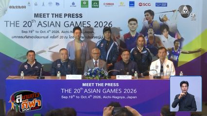 สมาคมนักข่าวช่างภาพกีฬาแห่งประเทศไทย จัดงาน มีทเดอะเพรสกีฬาเอเชียนเกมส์ ครั้งที่ 20