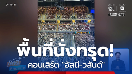 พื้นที่นั่งทรุดในคอนเสิร์ต "อัสนี-วสันต์"