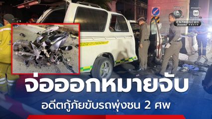 จ่อออกหมายจับอดีตกู้ภัย ขับรถพุ่งชนแฟนเก่าพร้อมเพื่อนชายคนสนิท