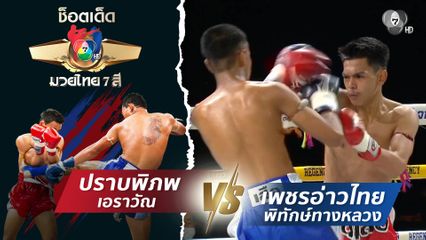 ปราบพิภพ เอราวัณ vs เพชรอ่าวไทย พิทักษ์ทางหลวง | ช็อตเด็ดแม่ไม้มวยไทย 7 สี