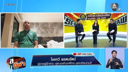 พูดคุยกับ โชคทวี พรหมรัตน์ ผู้ช่วยผู้ฝึกสอนฟุตบอลทีมชาติไทย ก่อนการแข่งขันเอเชียนเกมส์ 2026