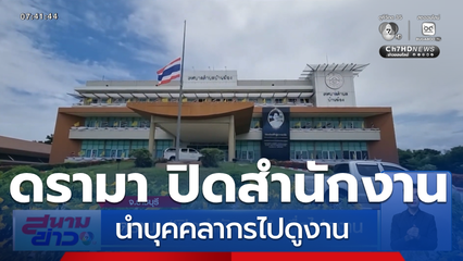 ดรามา ปิดสำนักงาน เพื่อไปดูงาน จ.ราชบุรี