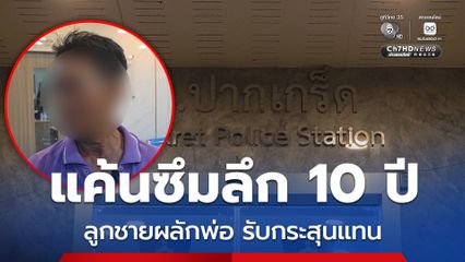 พ่อเปิดใจเล่านาทีระลึก ลูกชายช่วยชีวิต พลักพ้นวิถีกระสุน เอาตัวบังรับกระสุนแทน มือยิงบรรจุกระสุนเพิ่ม ขู่ใครพาส่งโรงพยาบาลเจอยิงแน่