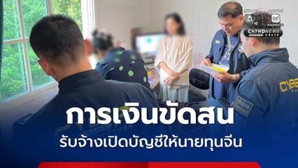 รวบสาวเอเยนต์บัญชีม้ารายใหญ่ รับจ้างนายทุนจีน แลกค่าตอบแทน