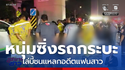 หนุ่มซิ่งรถกระบะ ไล่บี้ชนแหลกอดีตแฟนสาว