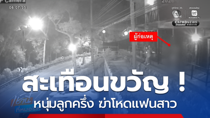 สะเทือนขวัญ ! หนุ่มลูกครึ่ง ฆ่าโหดแฟนสาว
