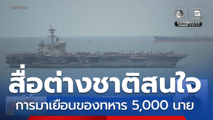 สื่อต่างชาติจับตา เรือ USS Abraham Lincoln เทียบท่าพัทยา
