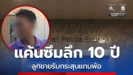 พ่อเปิดใจเล่านาทีระลึก ลูกชายช่วยชีวิต พลักพ้นวิถีกระสุน เอาตัวบังรับกระสุนแทน มือยิงบรรจุกระสุนเพิ่ม ขู่ใครพาส่งโรงพยาบาลเจอยิงแน่
