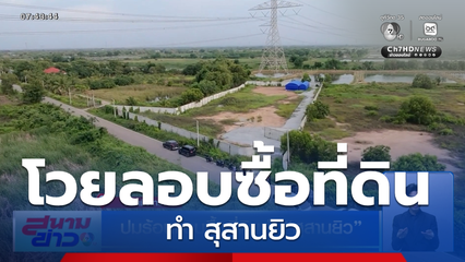 ปมร้อนแอบซื้อที่ดินทำ สุสานยิว
