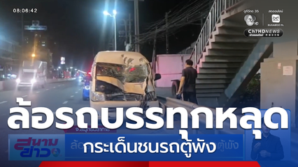 ล้อรถบรรทุกหลุด กระเด็นชนรถตู้พัง จ.สมุทรปราการ
