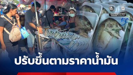 ชาวบ้านบ่นระงม ! พ่อค้าแม่ค้าปรับราคาปลาทูสูงขึ้น