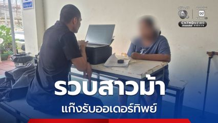 รวบสาวเจ้าของบัญชีม้า เอี่ยวขบวนการหลอกจ้างงานออนไลน์ อ้างงานสบายรายได้ดี หลอกเหยื่อสูญเงินเกือบ 70,000 บาท ก่อนเหยื่อรู้ทันแจ้ง ตร. จับ