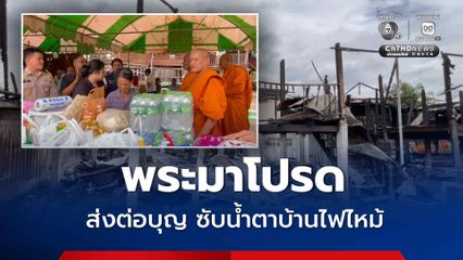 ส่งต่อบุญ เจ้าคณะจังหวัดนำสิ่งของจำเป็น ช่วยเหลือบ้านไฟไหม้ 2 หลัง