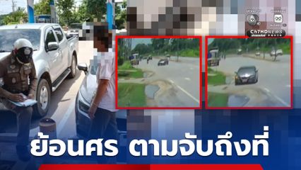 เก๋งขับย้อนศร ตร.ตามถึงที่ ออกใบสั่ง