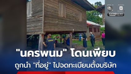 “นครพนม” โดนเพียบ ถูกแอบอ้างนำที่อยู่ ไปใช้จดทะเบียนตั้งบริษัทต่างชาติ กลายเป็น “นอมินี” ไม่รู้ตัว