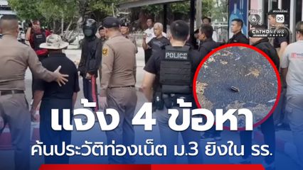 แจ้ง 4 ข้อหา เด็ก ม.3 ยอมรับผิด ค้นประวัติท่องเน็ตหาซื้อค้อน ดูคลิป