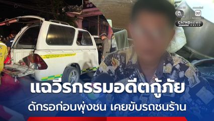 แฉ ! วีรกรรมอดีตกู้ภัย ดักรอแฟนเก่าก่อนพุ่งชน ดับ 2 ศพ และเคยขับรถพุ่งชนร้าน