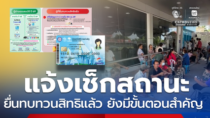 คลังแจ้ง เช็กสถานะ ยื่นทบทวนสิทธิแล้ว ยังมีขั้นตอนสำคัญ