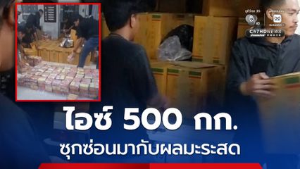 ซุกซ่อนมากับผลมะระสด ไอซ์ 500 กิโลกรัม มูลค่า 100 ล้าน