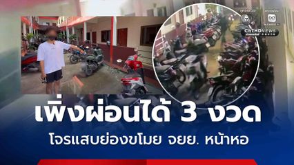 หนุ่มแดนเซอร์วัย 30 ปี เข้าแจ้งความตร. หลังถูกโจรขโมยรถจยย. หน้าหอพัก วอนตร. ช่วยเร่งติดตามคืน