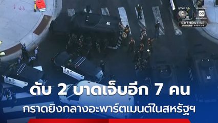 กราดยิงในอะพาร์ตเมนต์ในสหรัฐฯ เสียชีวิต 2 คน เจ็บอีก 7 คน ส่วนผู้ก่อเหตุคาดจบชีวิตตนเองแล้ว