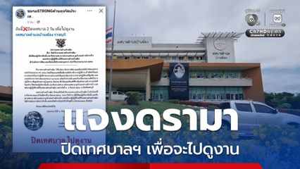 แจงดรามา ปิดเทศบาลฯ เพื่อจะไปดูงาน