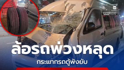 อุบัติเหตุระทึก ล้อรถบรรทุกพ่วงหลุด ข้ามฝั่งกระแทกรถตู้พังยับ