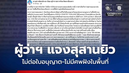 ผู้ว่าฯฉะเชิงเทรา แจงปมสุสานยิว ไม่ต่อใบอนุญาต-ไม่มีศพฝังในพื้นที่